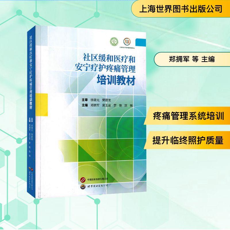 【新华正版】 社区缓和医疗和安宁疗护疼痛管理培训教材 上海世界图书出版公司 郑拥军 等 主编 编