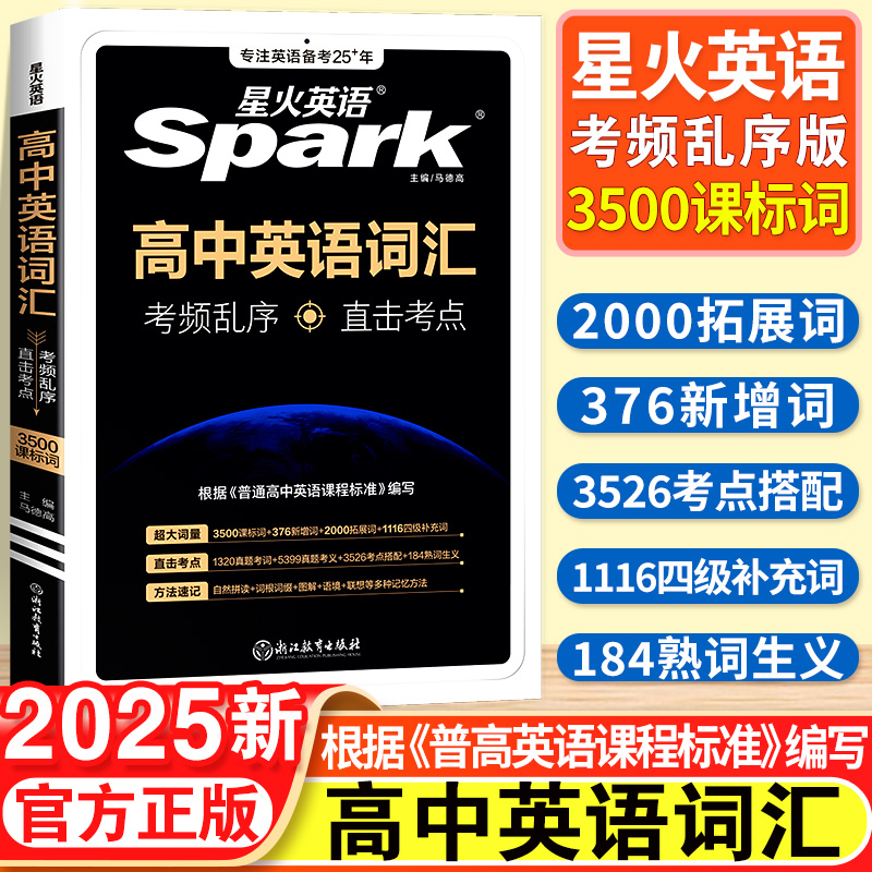 2026星火英语高中英语词汇必备3500词乱序版高考必背英语单词新课标同步高一高二三教辅资料书随身练英语词典随身记高频短语手册