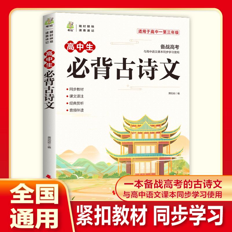 【新华正版】 高中生必背古诗文 2025高中语文同步教材古诗词文言文诗歌鉴赏导图助记高一高二高三教辅工具书 蒋动姣编 时代文艺出
