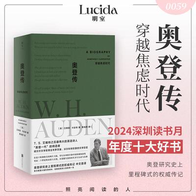 【新华正版】 奥登传穿越焦虑时代（2024深圳读书月“年度十大好书” 20世纪传记经典） 英汉弗莱卡彭特著 蔡海燕译 北京联合出版