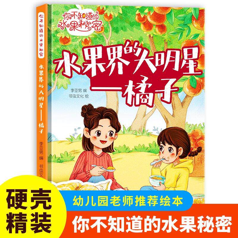 【新华正版】 水果界的大明星(橘子)你不知道的水果秘密系列绘本幼儿园宝宝精装硬壳硬皮绘本关于水果的秘密故事书3-6-8岁幼儿童