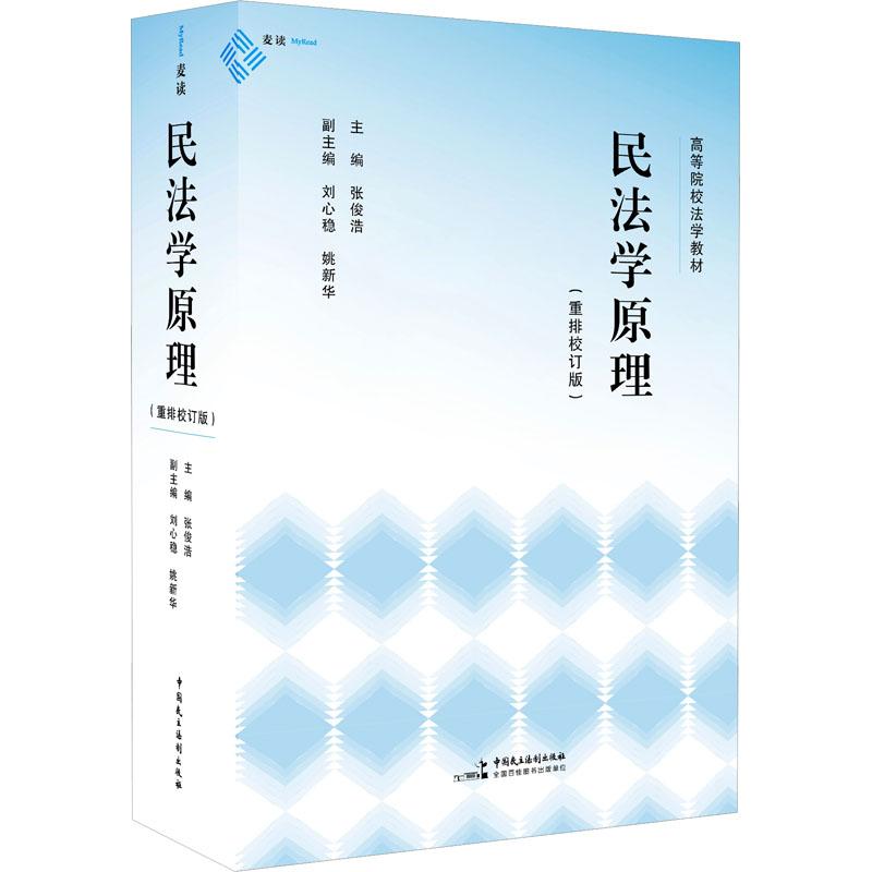 【新华正版】 民法学原理重排校订版 张俊浩刘心稳 等 编 中国民主法制出版社
