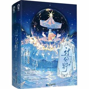 【新华正版】 过分野全2册 鸟松米 著 著 江苏凤凰文艺出版社