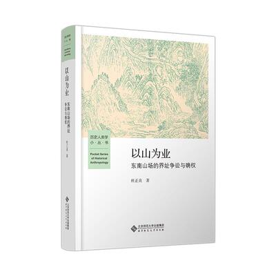【新华正版】 以山为业  东南山场的界址争讼与确权 北京师范大学出版社 杜正贞