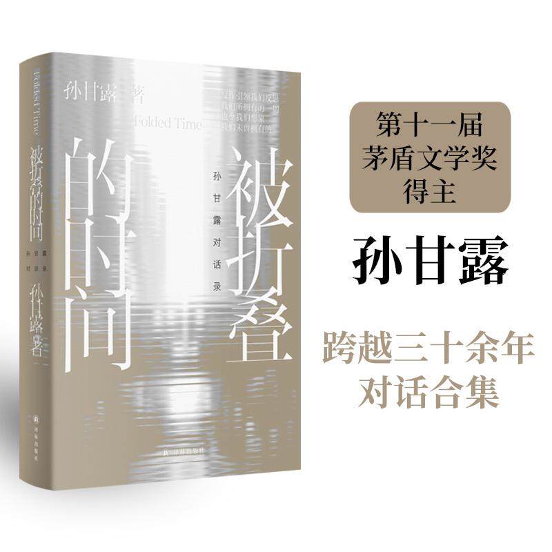 【新华正版】 被折叠的时间孙甘露对话录（茅盾文学奖得主孙甘露跨越三十余年对话合集茅奖作家的阅读史观影史写作史心灵史记录文