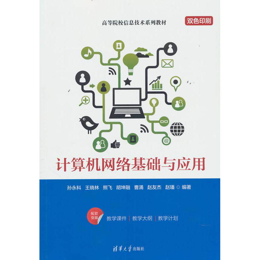【新华正版】 计算机网络基础与应用 清华大学出版社 孙永科王晓林熊飞胡坤融曹涌赵友杰赵璠