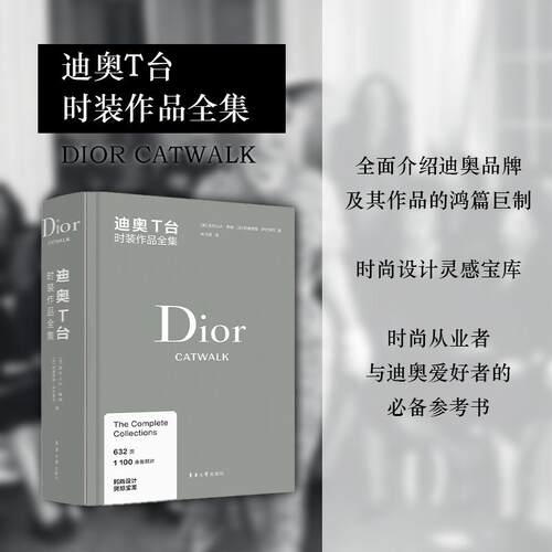 【新华正版】 迪奥T台时装作品全集 东华大学出版社 英 亚历山大弗瑞 法 阿黛丽娅萨巴蒂尼