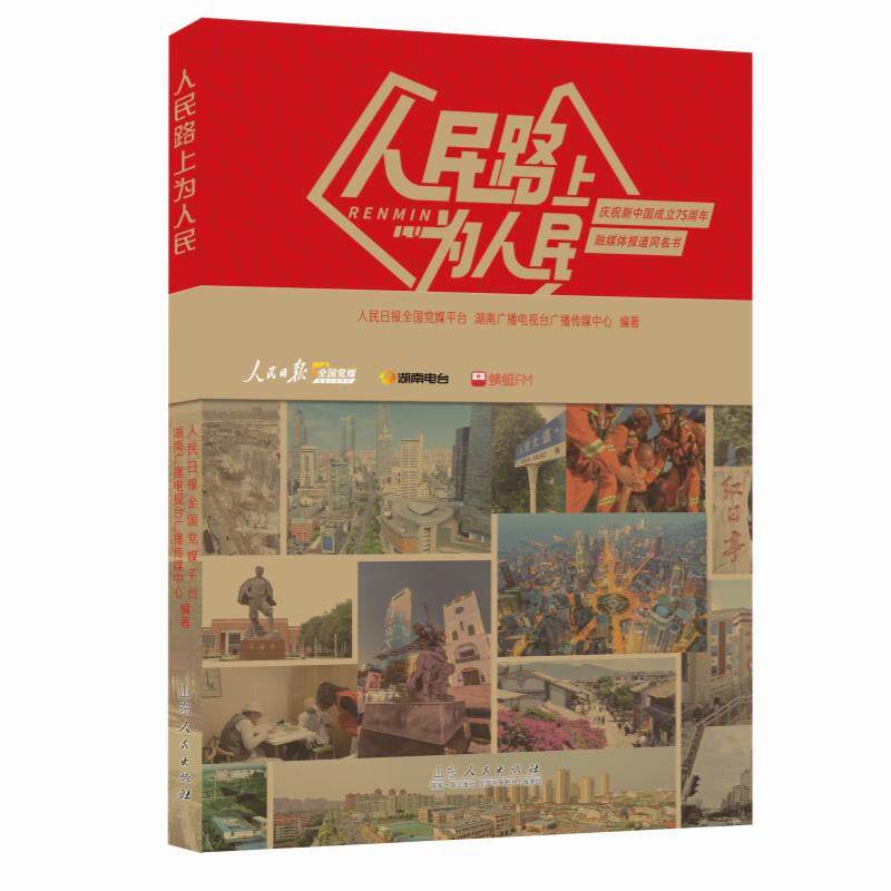 【新华正版】 人民路上为人民 人民日报全国党媒平台 湖南广播电视台广播传媒中心 山东人民出版社