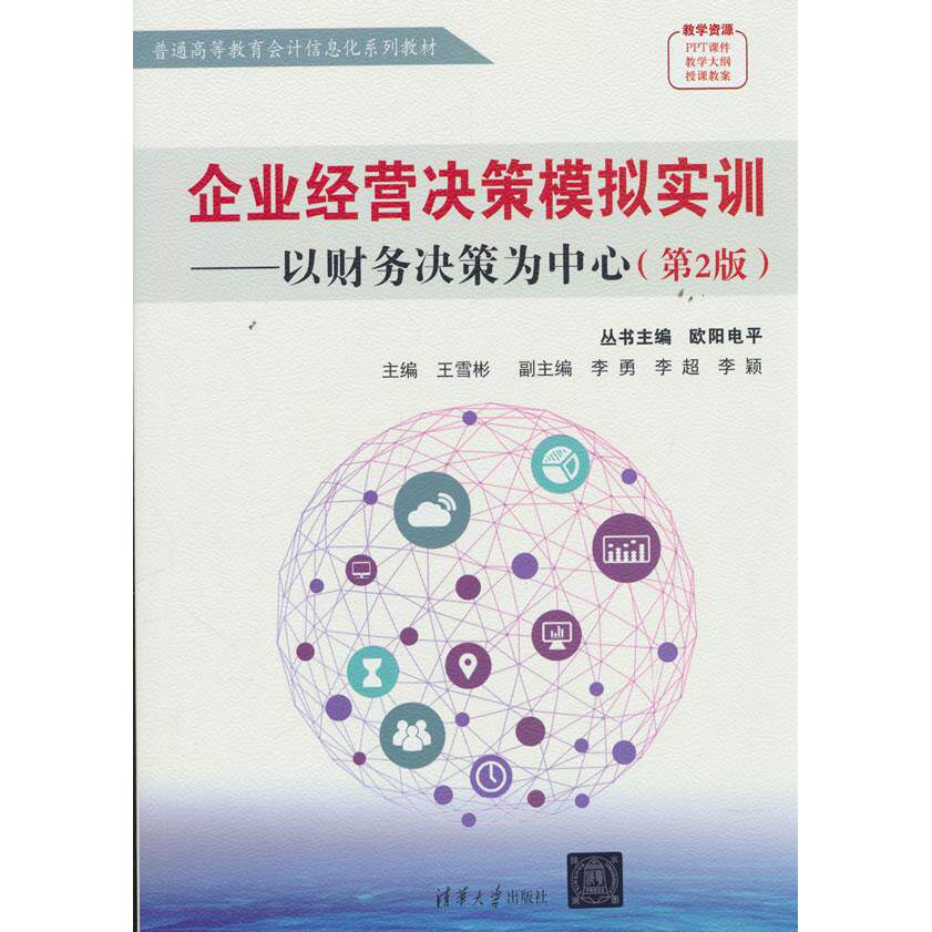 【新华正版】 企业经营决策模拟实训——以财务决策为中心（第2版） 清华大学出版社 欧阳电平王雪彬李勇李超李颖