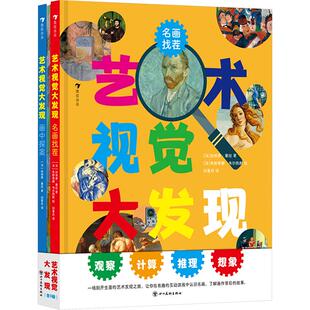 【新华正版】 艺术视觉大发现全3册 四川美术出版社 法加埃唐塞拉 著 刘暑月 译 法朱斯蒂娜韦尔热斯 绘