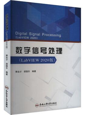 【新华正版】 数字信号处理LabVIEW2020版 合肥工业大学出版社 郭业才胡国乐 编