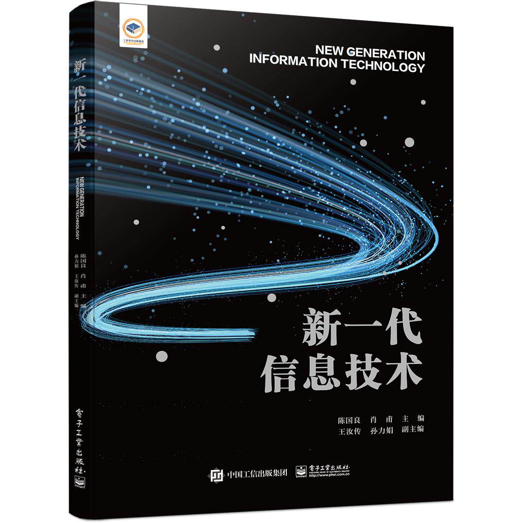【新华正版】 新一代信息技术 电子工业出版社 陈国良