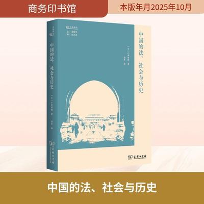 【新华正版】 中国的法社会与历史 日仁井田陞 著 著 海丹 译 译 商务印书馆