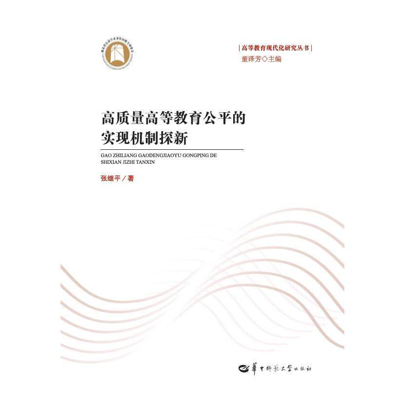 【新华正版】 高质量高等教育公平的实现机制探新（SJJ） 张继平 华中师范大学出版社