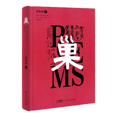 【新华正版】 巢 一本感悟生活的诗文画合集生命亲情爱情故乡哲学与理性的感思 广东人民出版社 任东林