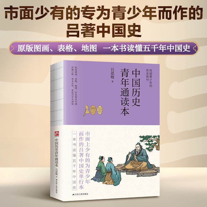 【新华正版】 中国历史青年通读本--裸脊锁线  对历史的脉络梳理更为系统简练行文更为浅显原版图画表格地图历史真实可感详细注释