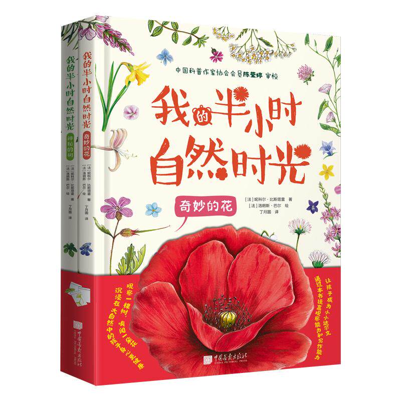 【新华正版】 我的半小时自然时光（全2册） 中国画报出版社 法妮科尔比斯塔雷著文通天下 布克熊出品