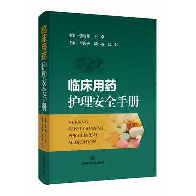 【新华正版】 临床用药护理安全手册 主编 李海燕陆小英钱皎 上海科学技术出版社