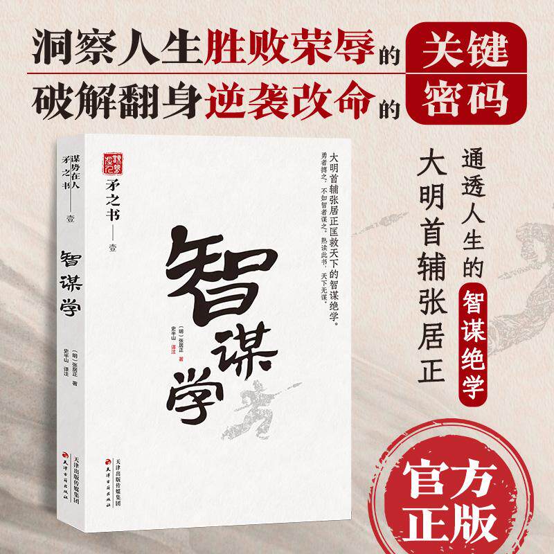 【新华正版】 智谋学 中国式处世智慧 大明首辅张居正匡救天下的智谋绝学 天下无谋之谋世制胜系列 张居正明 史半山译注 天津古籍