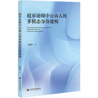 【新华正版】 庭审论辩中公诉人的多模态身份建构 社会科学文献出版社