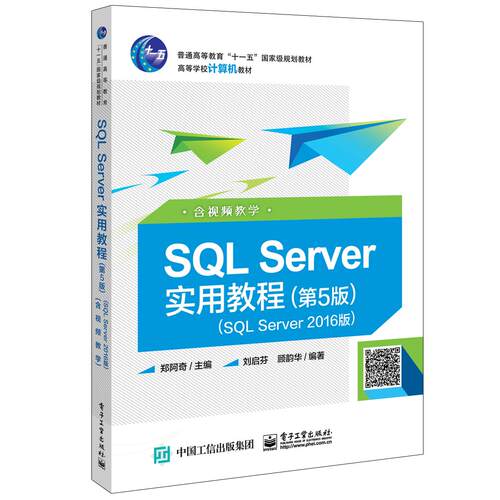 【新华正版】 SQL Server实用教程（第5版）（SQL Server 2016版）（含视频教学） 电子工业出版社 郑阿奇