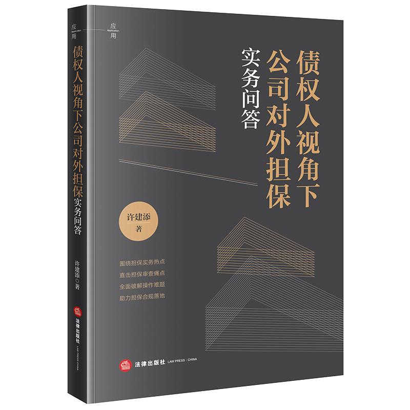 【新华正版】 债权人视角下公司对外担保实务问答 法律出版社 许建添