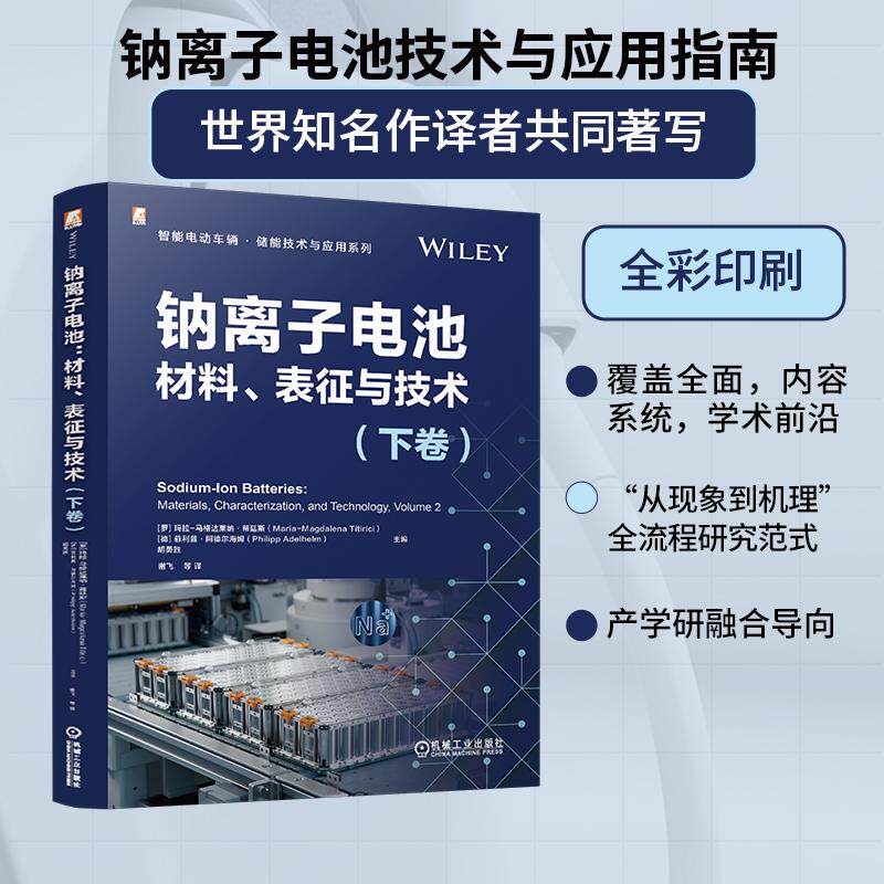 【新华正版】 钠离子电池材料表征与技术（下卷）[罗马尼亚]玛拉-马格达莱纳蒂廷斯     [德]菲利普阿德尔海姆       [中]胡勇胜