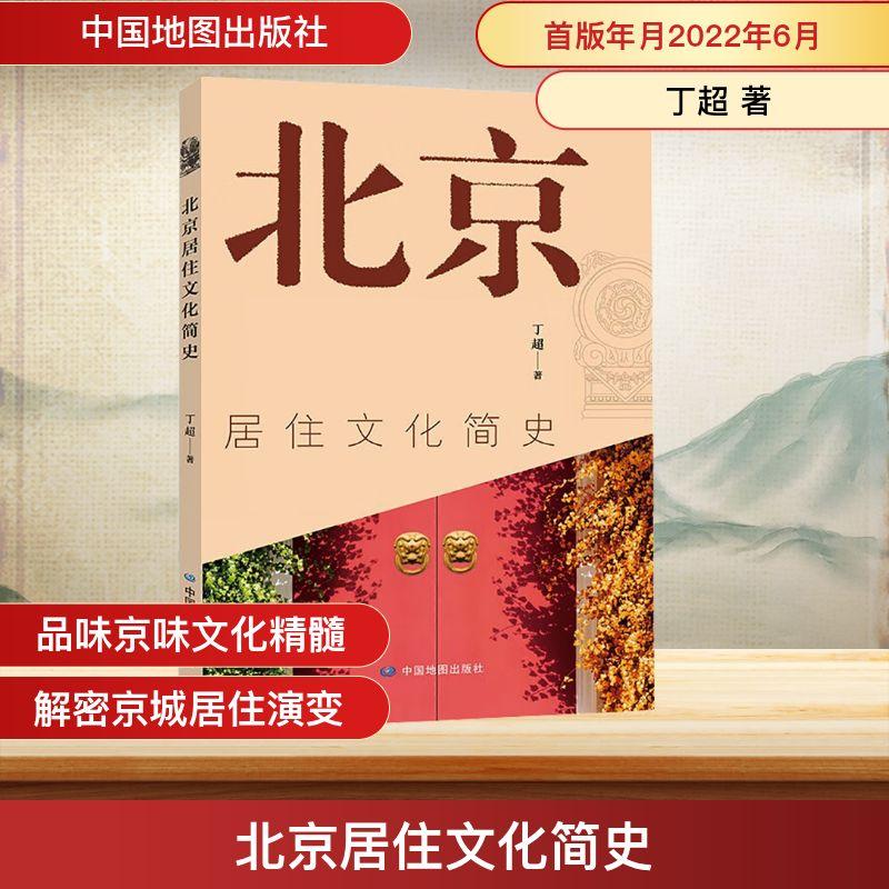 【新华正版】 北京居住文化简史 中国地图出版社 丁超 著
