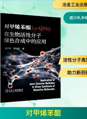 【新华正版】 对甲烯苯醌p-QMs在生物活性分子绿色合成中的应用 冶金工业出版社 屈川华宋桂廷 著 著