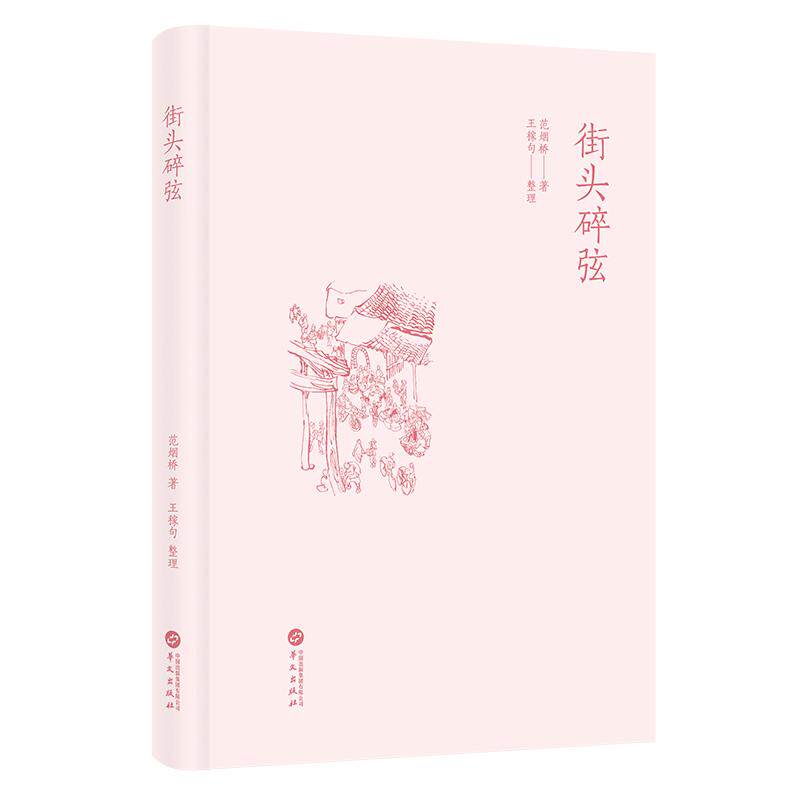 【新华正版】 街头碎弦(近代作家范烟桥发表于报刊上的文化随笔) 华文出版社 范烟桥著王稼句整理