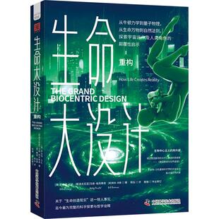 【新华正版】 生命大设计 重构 中国科学技术出版社 美罗伯特兰札斯洛文马泰帕夫希奇美鲍勃伯曼 著 杨泓 译