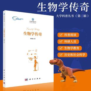【新华正版】 生物学传奇 科学出版社 席德强 著 著