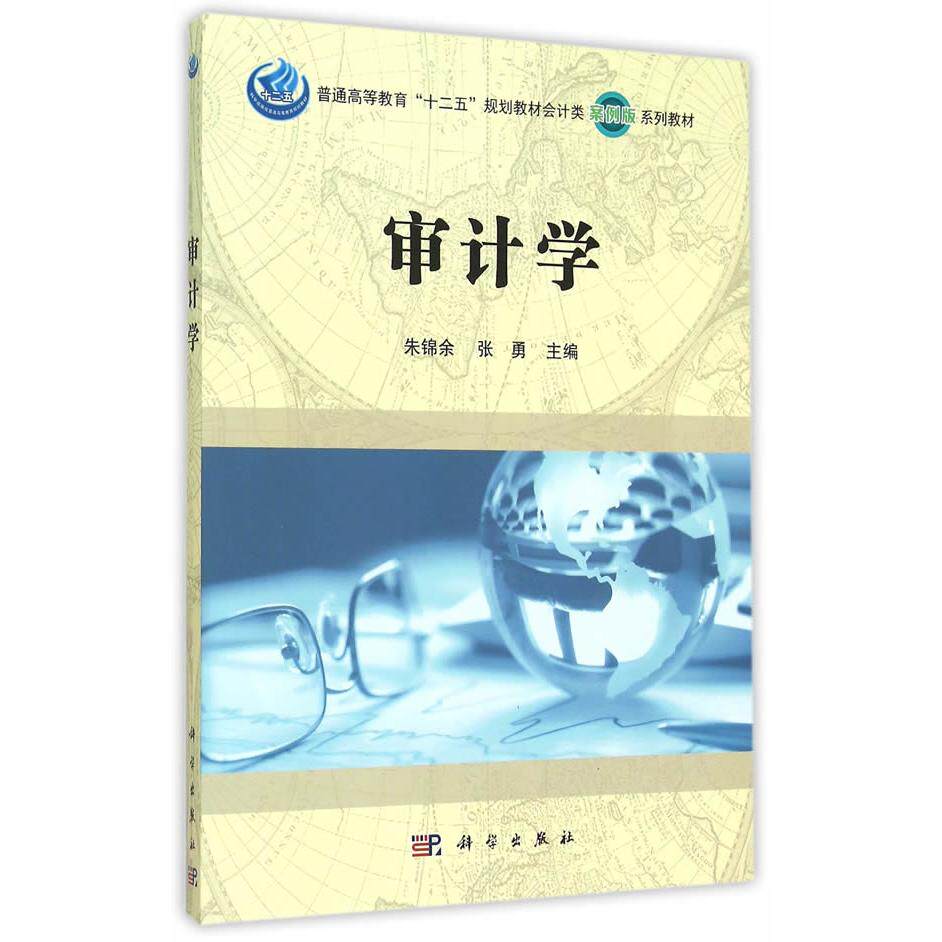 【新华正版】 审计学 9787030444912朱锦余科学出版社 科学出版社 朱锦余张勇