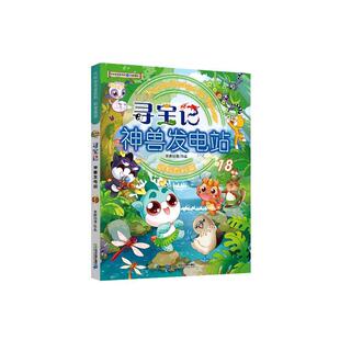 【新华正版】 大中华寻宝系列寻宝记神兽发电站18 二十一世纪出版社集团 京鼎动漫 作品 著