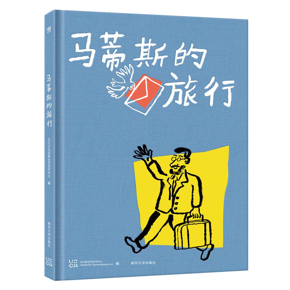 【新华正版】 马蒂斯的旅行（奇想国原创图画书） 南京大学出版社 尤伦斯当代艺术中心编 董颖达图 吕汇洋文 黄文璇策划