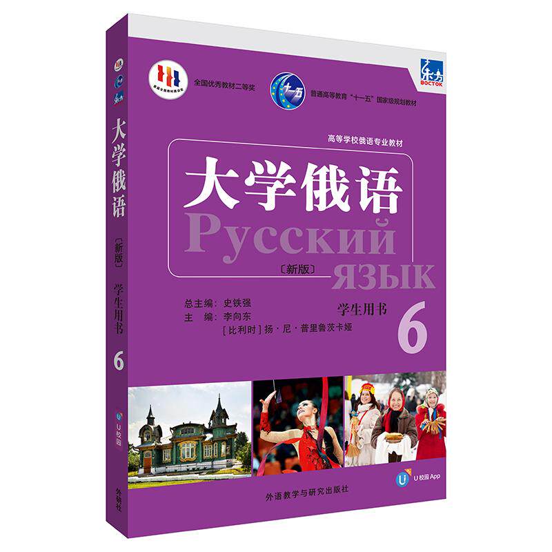 【新华正版】 东方大学俄语新版6学生用书配APP 外语教学与研究出版社 李向东比利时扬尼 普里鲁茨卡娅