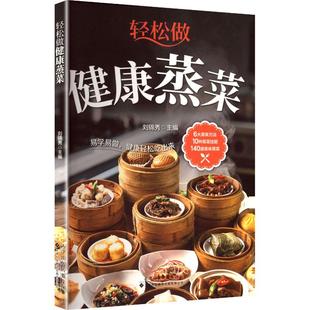 劉錦秀 輕松做健康蒸菜 新華正版 有限公司 編 天津科技翻譯出版 主編