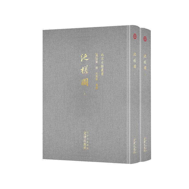 【新华正版】 泛槎图(全二册)清代“驴友”的游历记文化名人的朋友圈 文津出版社 清张宝 绘