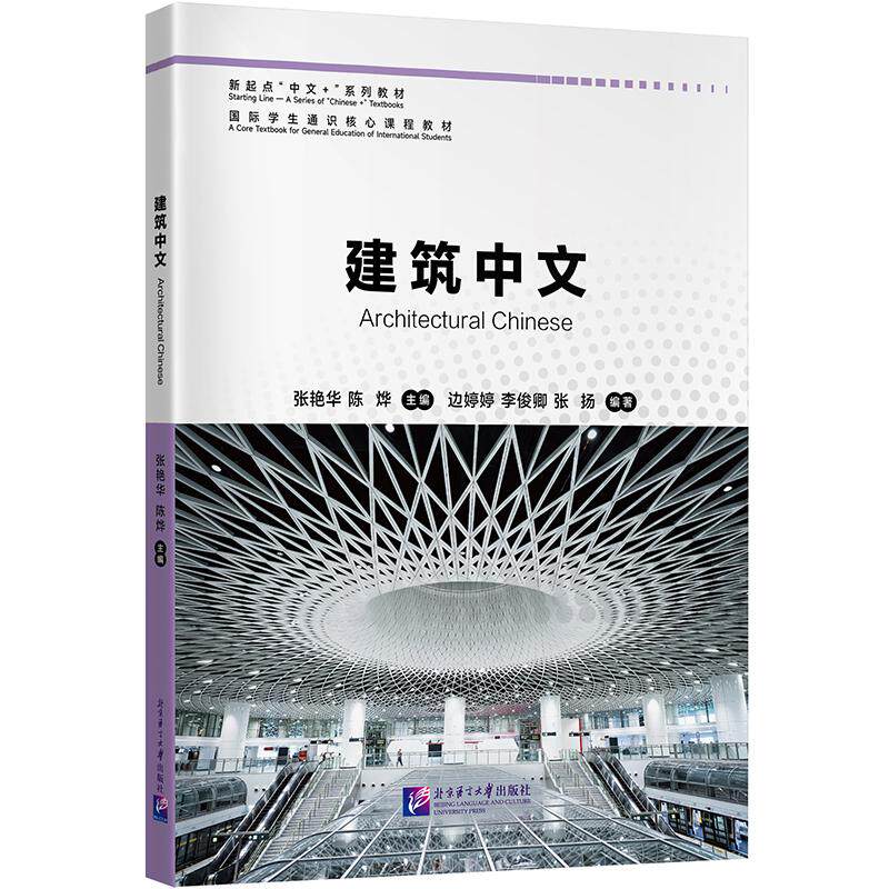 【新华正版】 新起点“中文+”系列教材建筑中文 张艳华陈烨 北京语言大学出版社