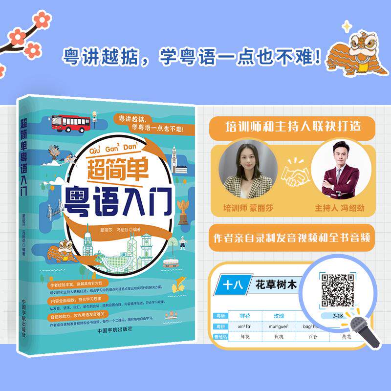【新华正版】 超简单粤语入门(附赠作者亲自录制的发音视频和全书音频一节一码随扫随听) 中国宇航出版社 蒙丽莎冯绍劲编著