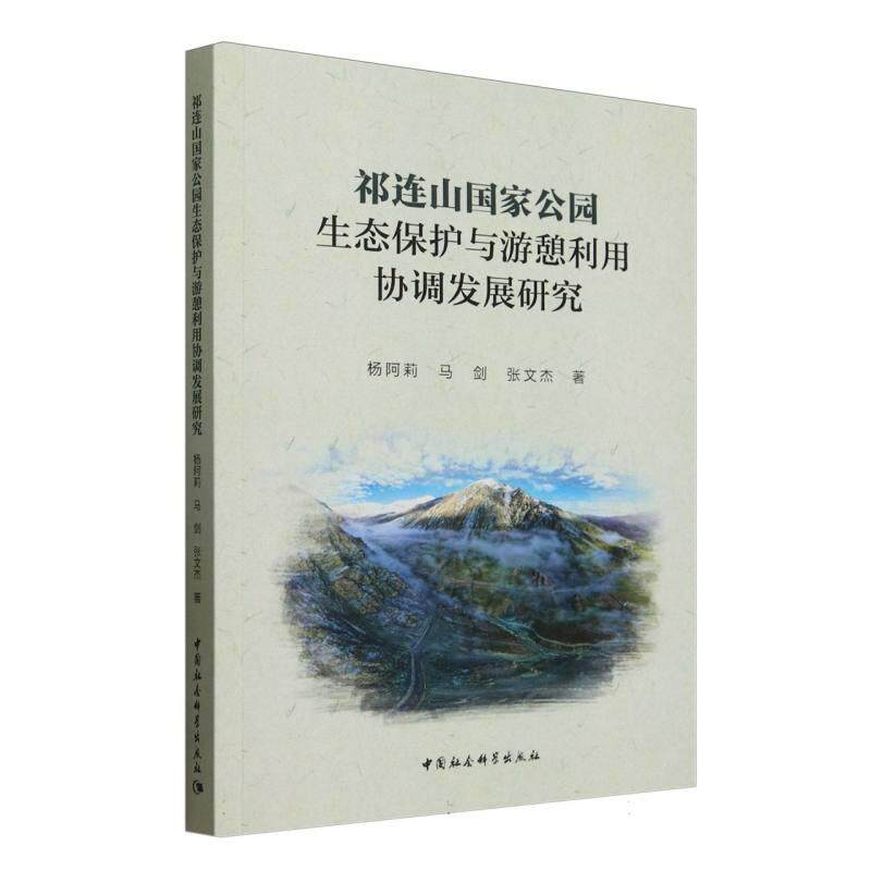 【新华正版】 祁连山国家公园生态保护与游憩利用协调发展研究 中国社会科学出版社 杨阿莉马剑张文杰等著
