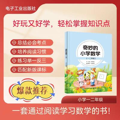 【新华正版】 奇妙的小学数学（一二年级） 蒋守成 电子工业出版社