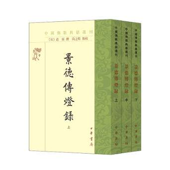 【新华正版】 景德传灯录（中国佛教典籍选刊  全3册）新版 中华书局 道原 撰尚之煜 点校