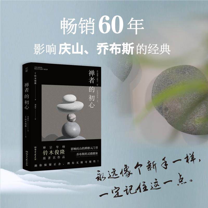 【新华正版】 禅者的初心(影响庆山的禅修入门书乔布斯的灵感源泉) 铃木俊隆 湖南文艺出版社