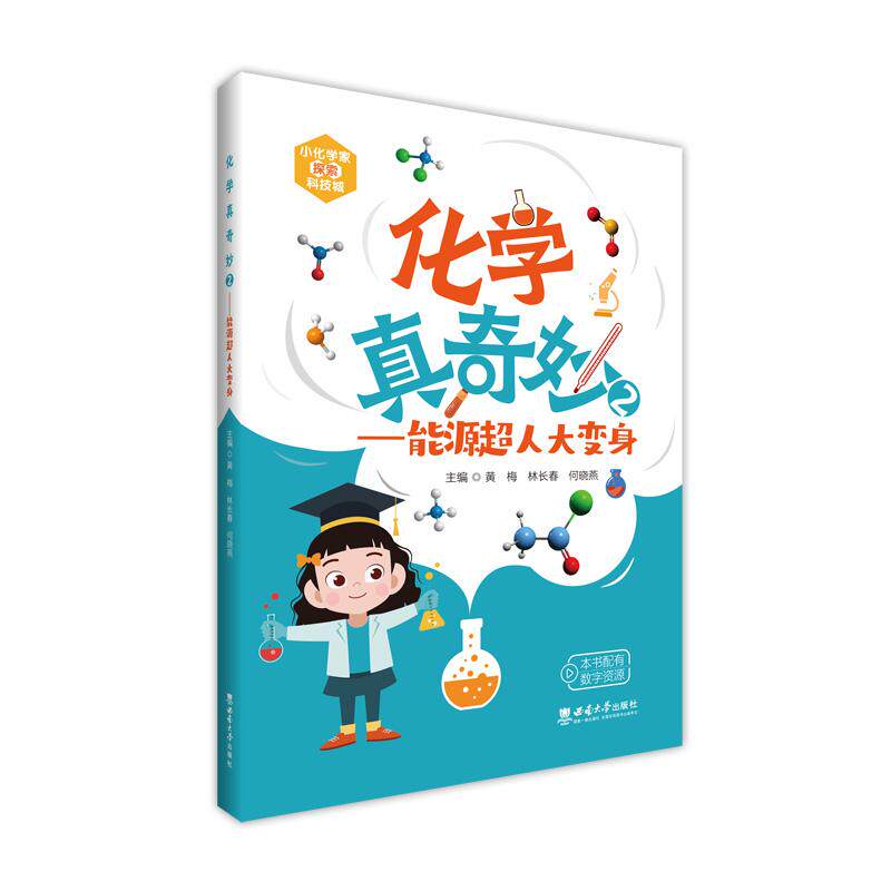 【新华正版】 化学真奇妙2&mdash;&mdash;能源超人大变身 西南大学出版社 黄梅