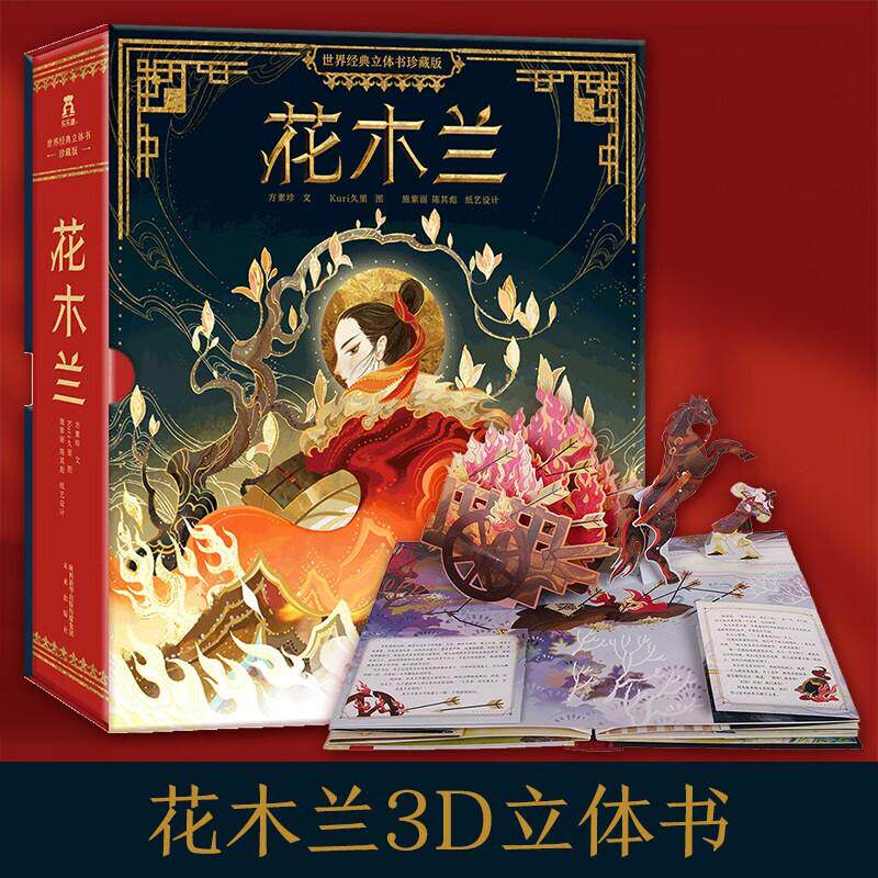【新华正版】 世界经典立体书珍藏版 花木兰立体书 方素珍 文Kuri久里 图施紫丽陈其彪 纸艺设计 未来出版社