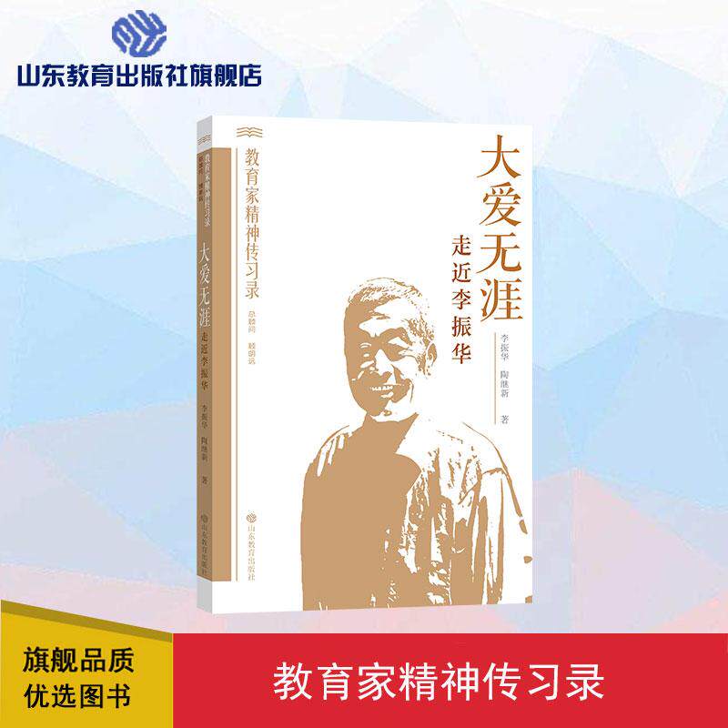 【新华正版】 大爱无涯走近李振华（教育家精神传习录） 李振华 山东教育出版社
