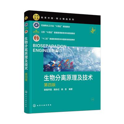 【新华正版】 生物分离原理及技术欧阳平凯（第四版） 化学工业出版社 欧阳平凯胡永红姚忠  编著