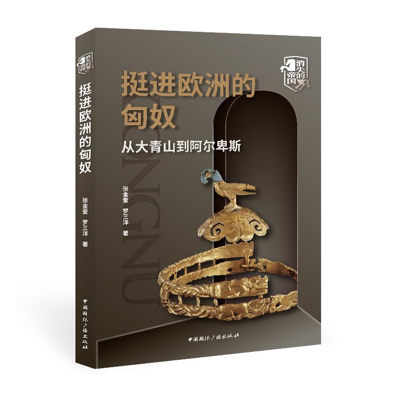 【新华正版】 挺进欧洲的匈奴从大青山到阿尔卑斯 张金奎 罗三洋 著 中国国际广播出版社