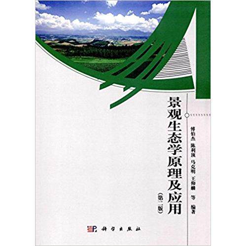 【新华正版】 景观生态学原理及应用第二版 9787030300096傅伯杰科学出版社 科学出版社 傅伯杰等